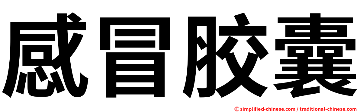 感冒胶囊