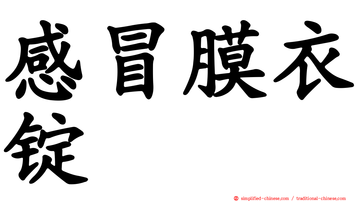 感冒膜衣锭