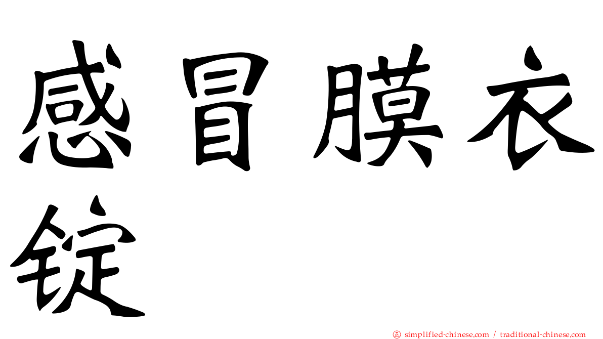 感冒膜衣锭
