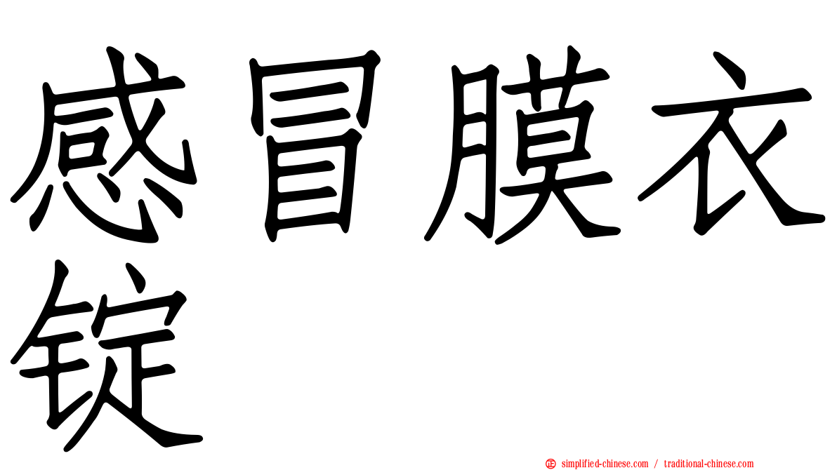 感冒膜衣锭