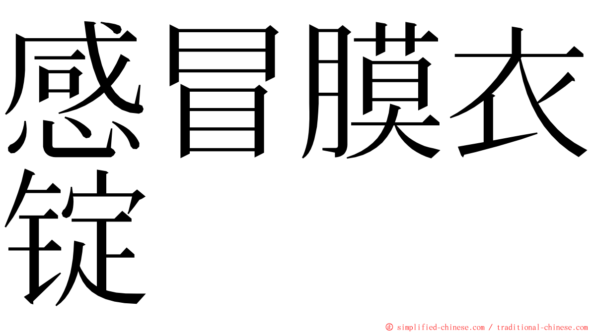 感冒膜衣锭 ming font