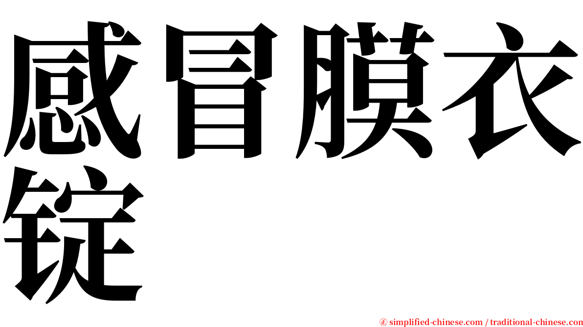 感冒膜衣锭 serif font
