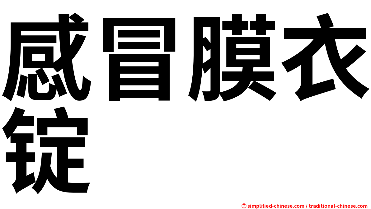 感冒膜衣锭