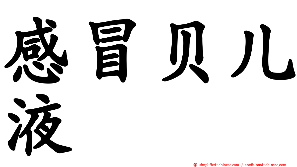 感冒贝儿液