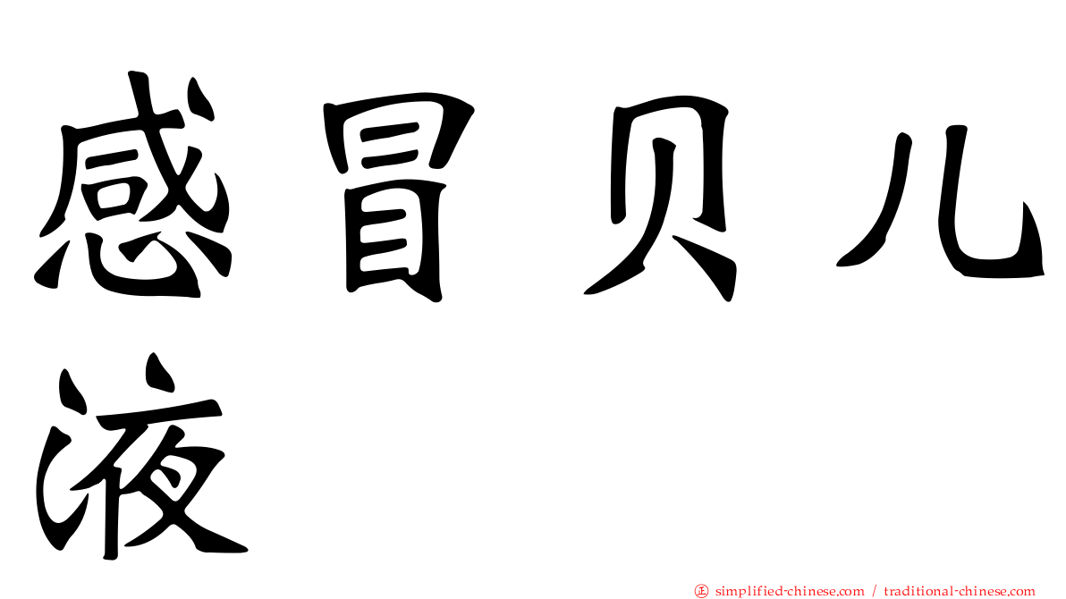 感冒贝儿液