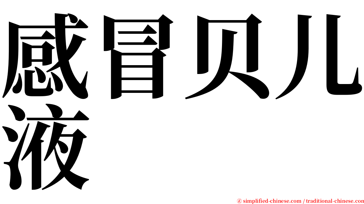 感冒贝儿液 serif font