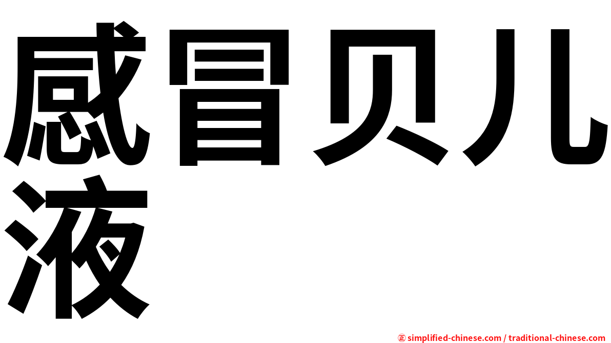 感冒贝儿液