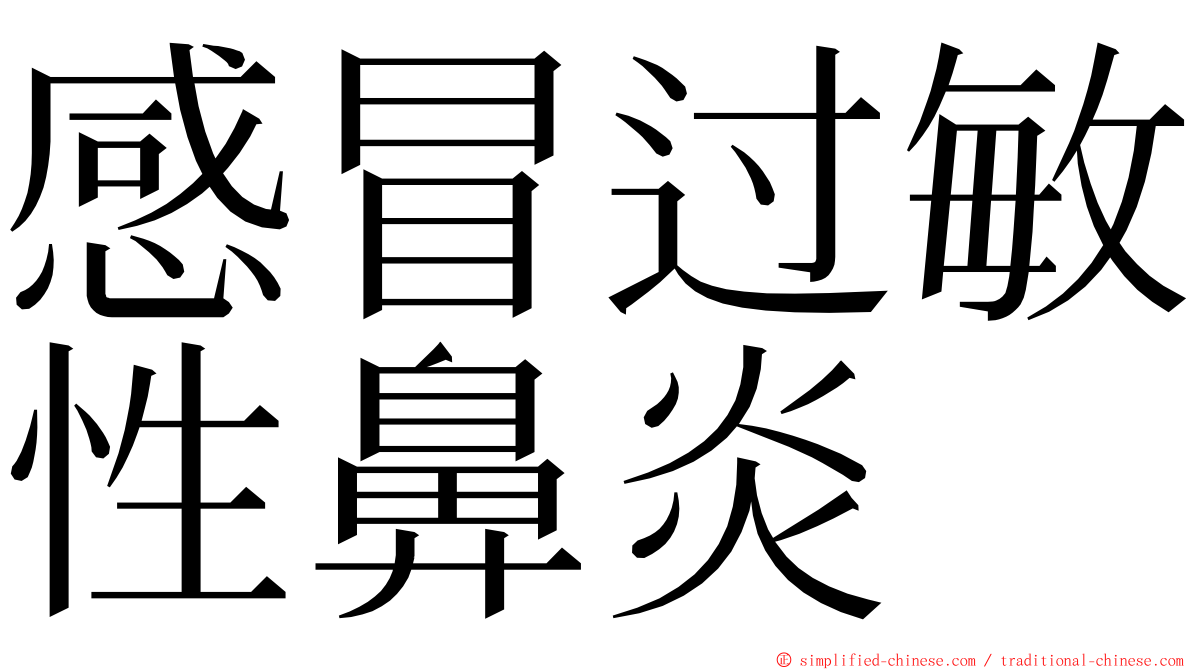 感冒过敏性鼻炎 ming font