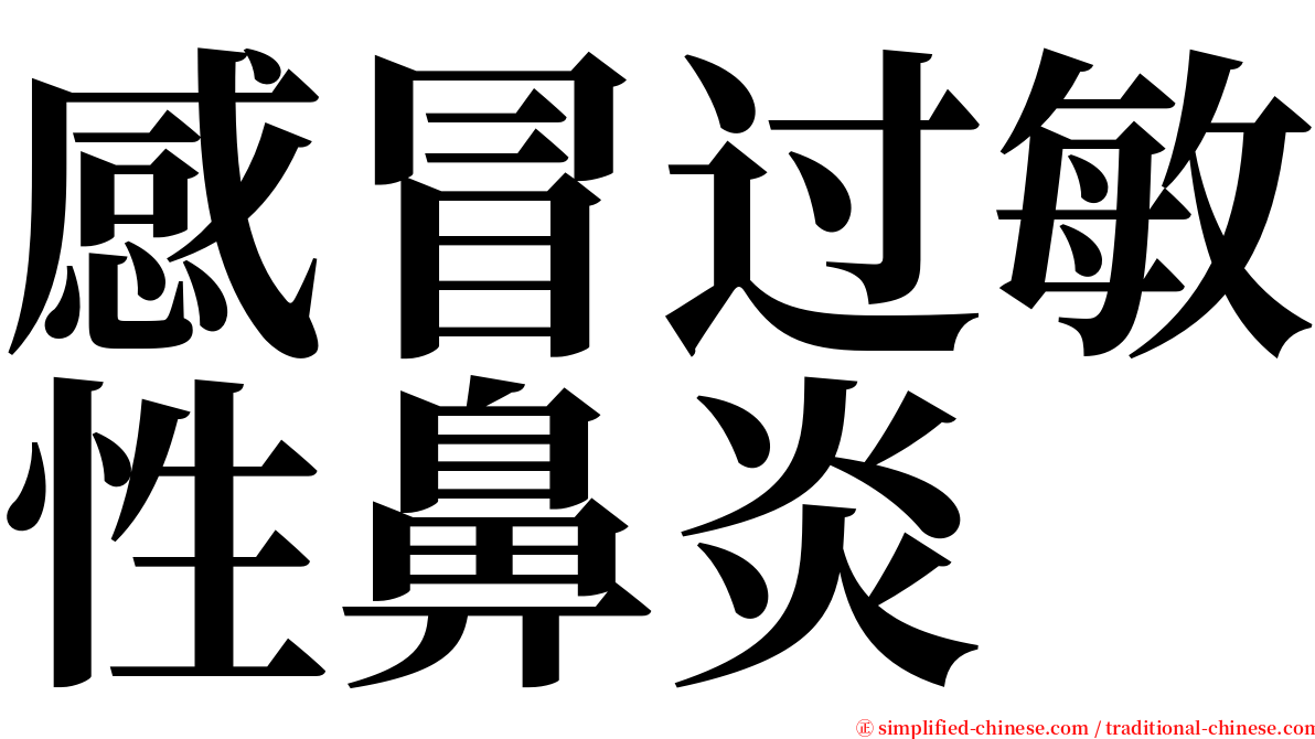 感冒过敏性鼻炎 serif font