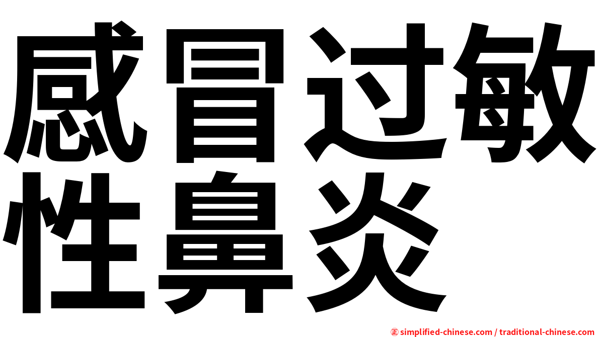 感冒过敏性鼻炎