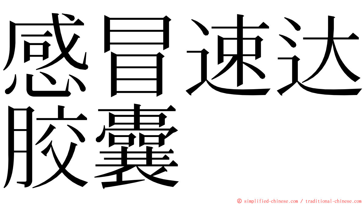 感冒速达胶囊 ming font
