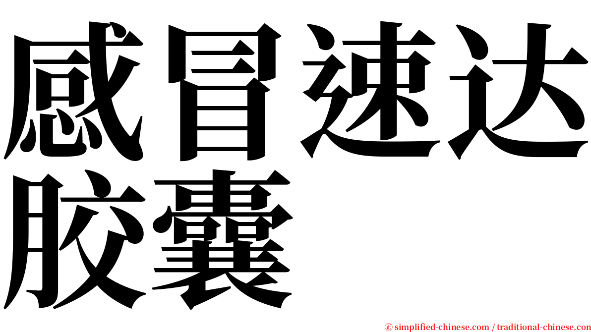 感冒速达胶囊 serif font