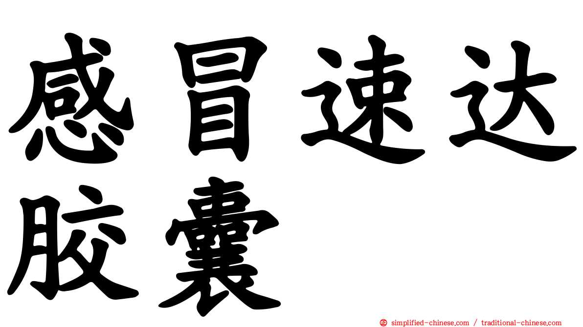 感冒速达胶囊