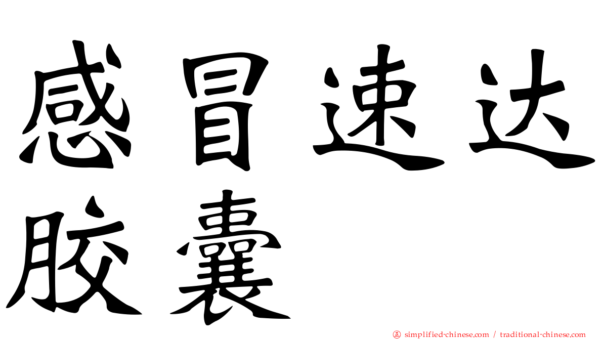 感冒速达胶囊