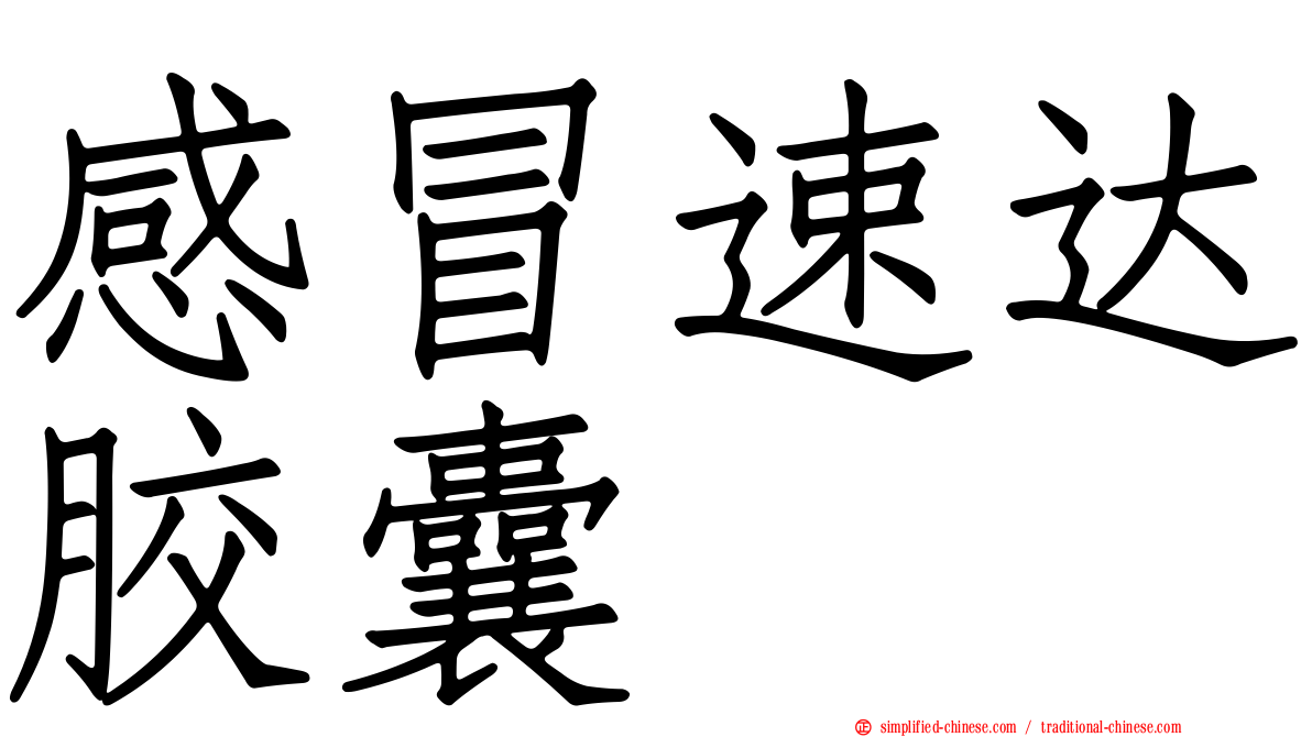感冒速达胶囊