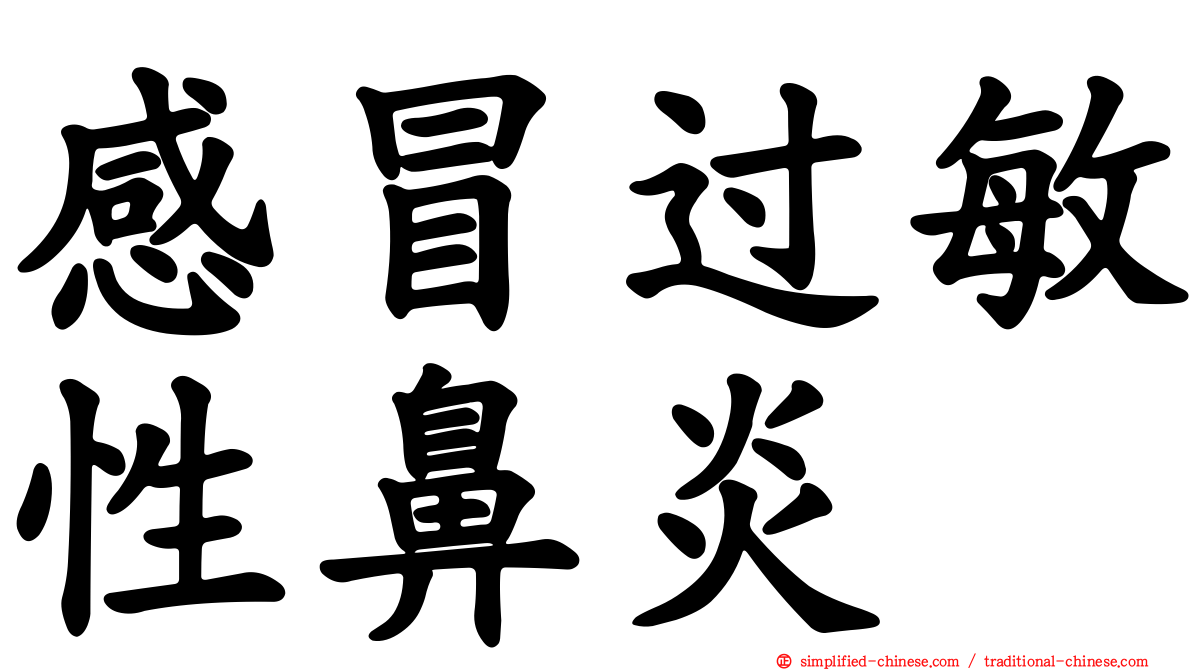 感冒过敏性鼻炎