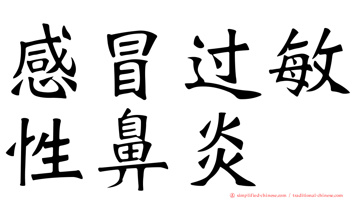 感冒过敏性鼻炎