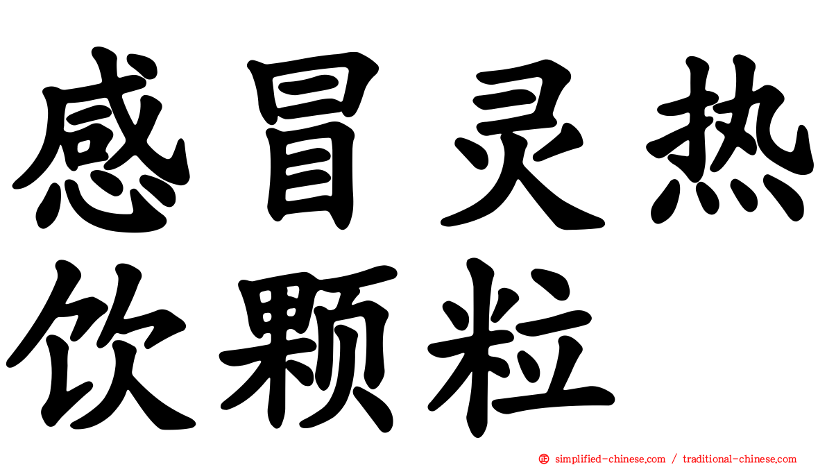 感冒灵热饮颗粒