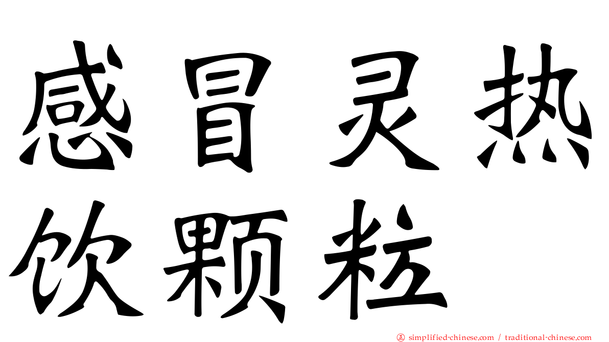 感冒灵热饮颗粒