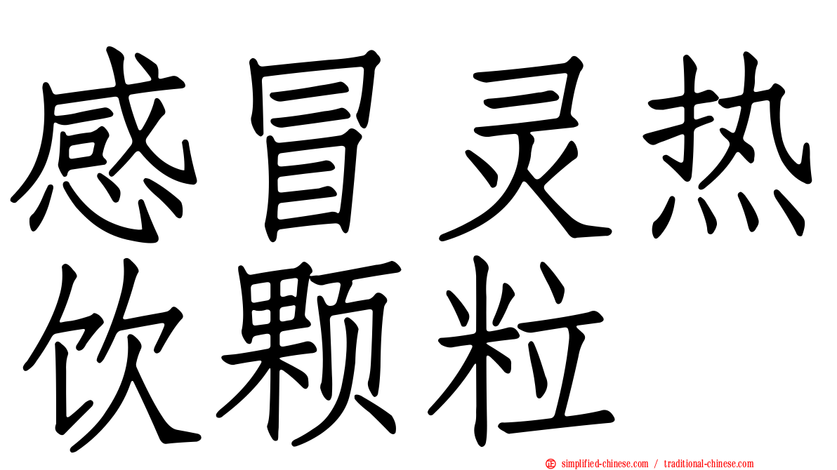 感冒灵热饮颗粒