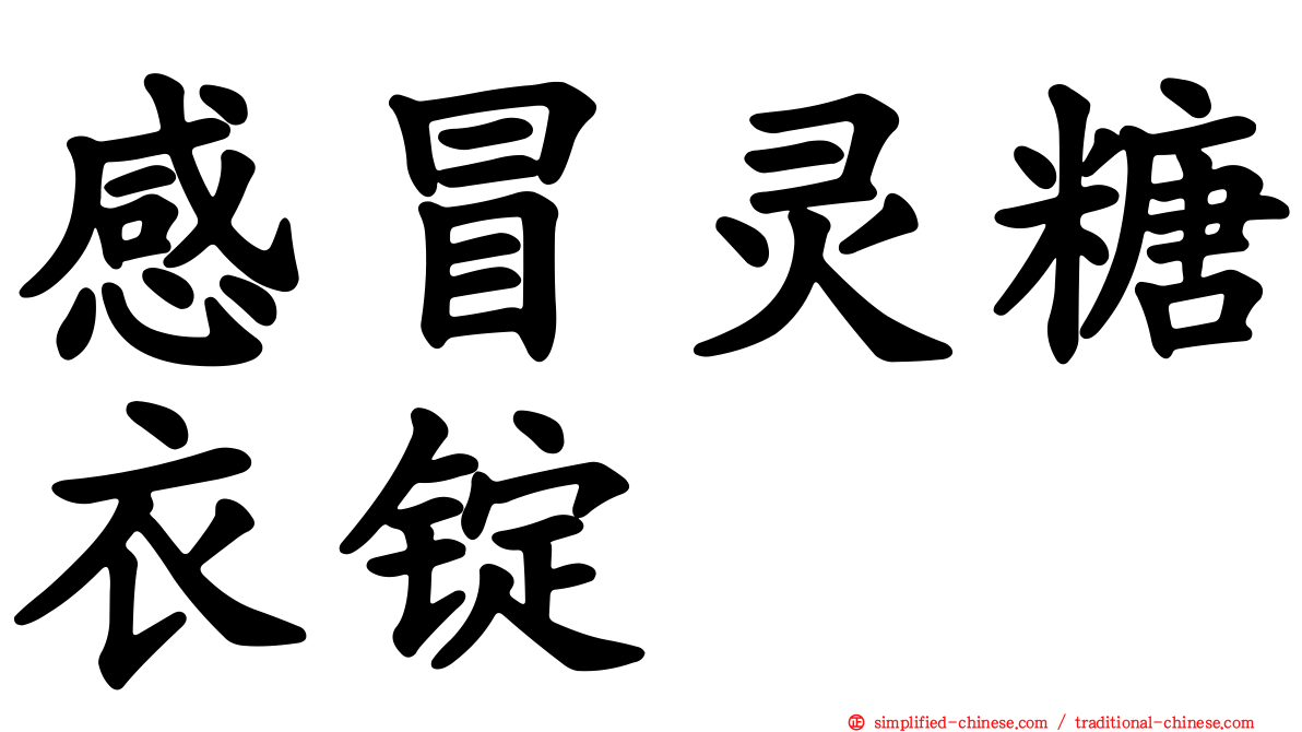 感冒灵糖衣锭