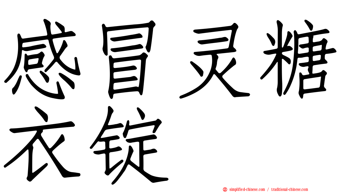 感冒灵糖衣锭