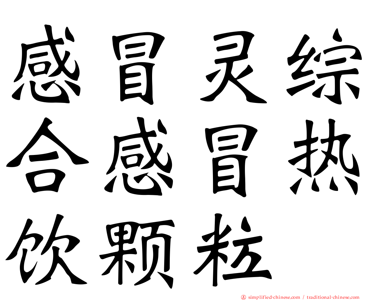 感冒灵综合感冒热饮颗粒