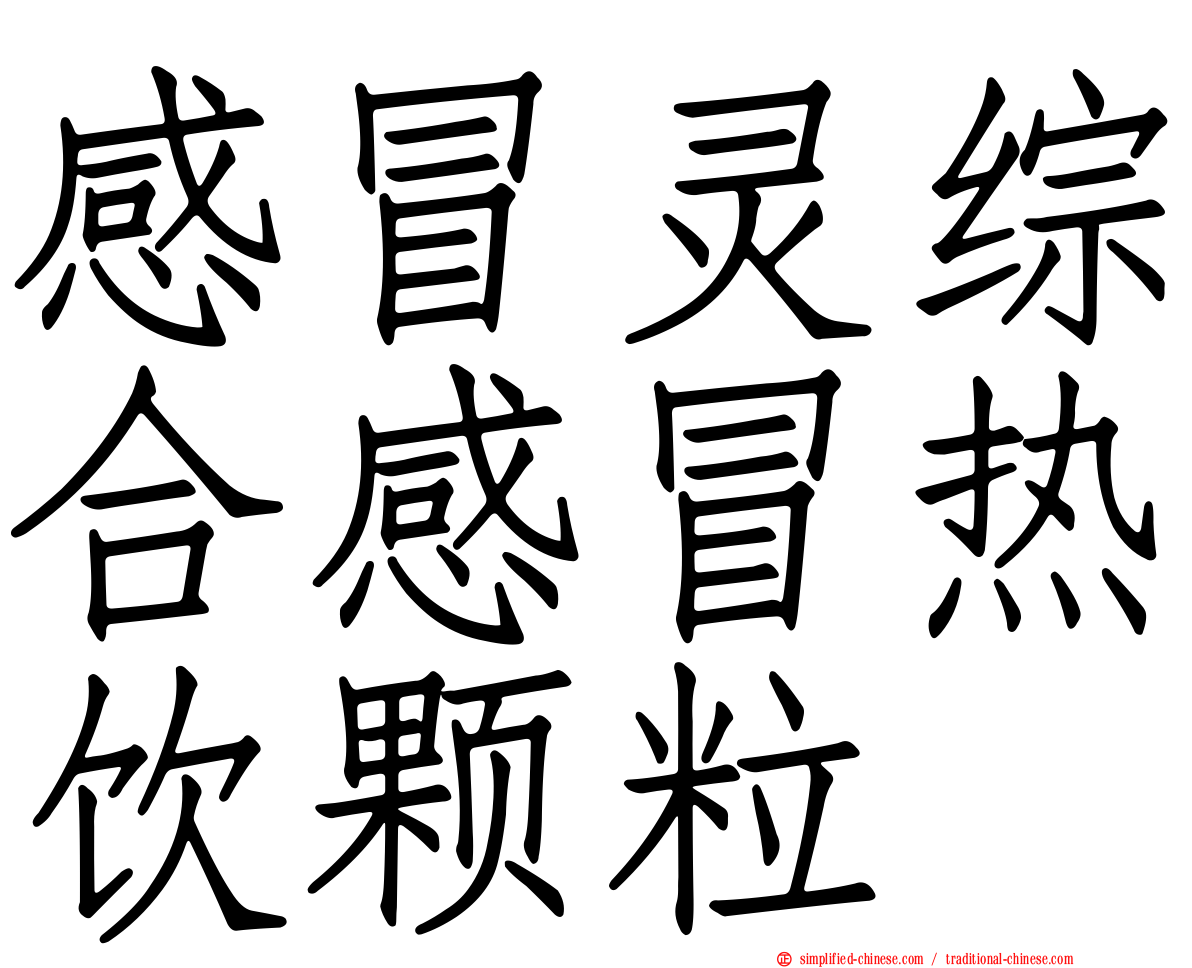 感冒灵综合感冒热饮颗粒