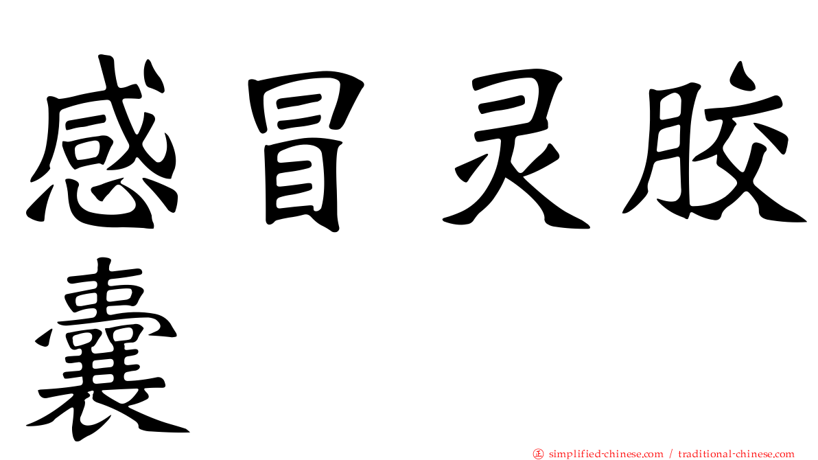 感冒灵胶囊