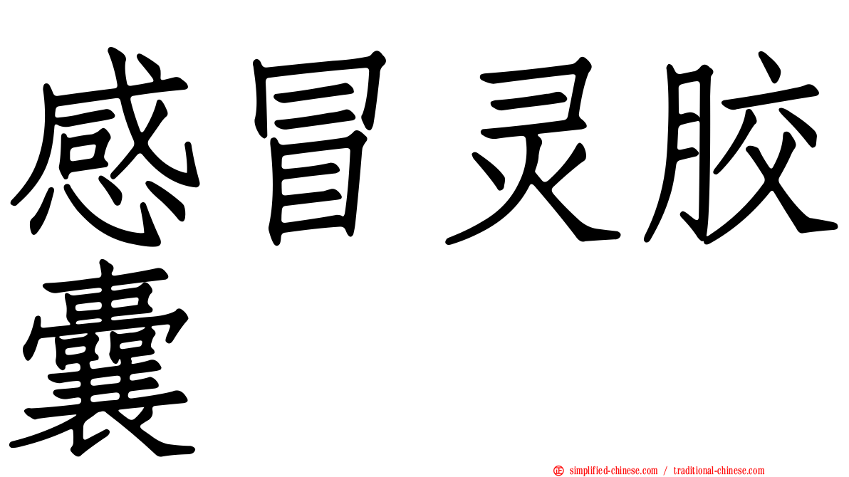 感冒灵胶囊
