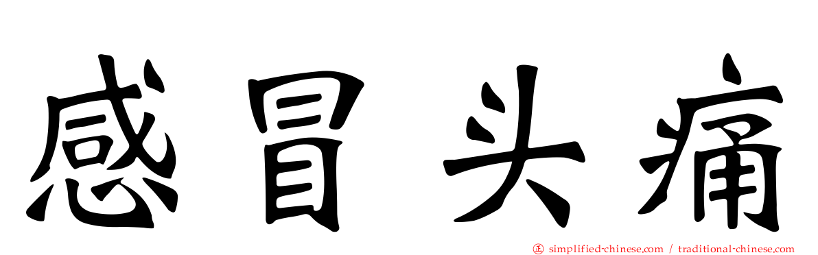 感冒头痛