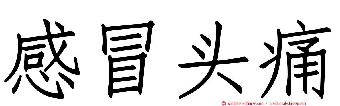 感冒头痛