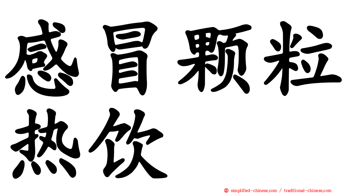 感冒颗粒热饮