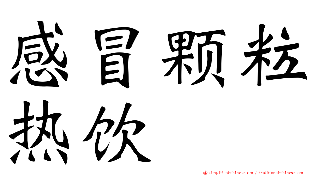 感冒颗粒热饮