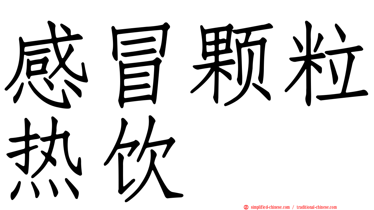 感冒颗粒热饮