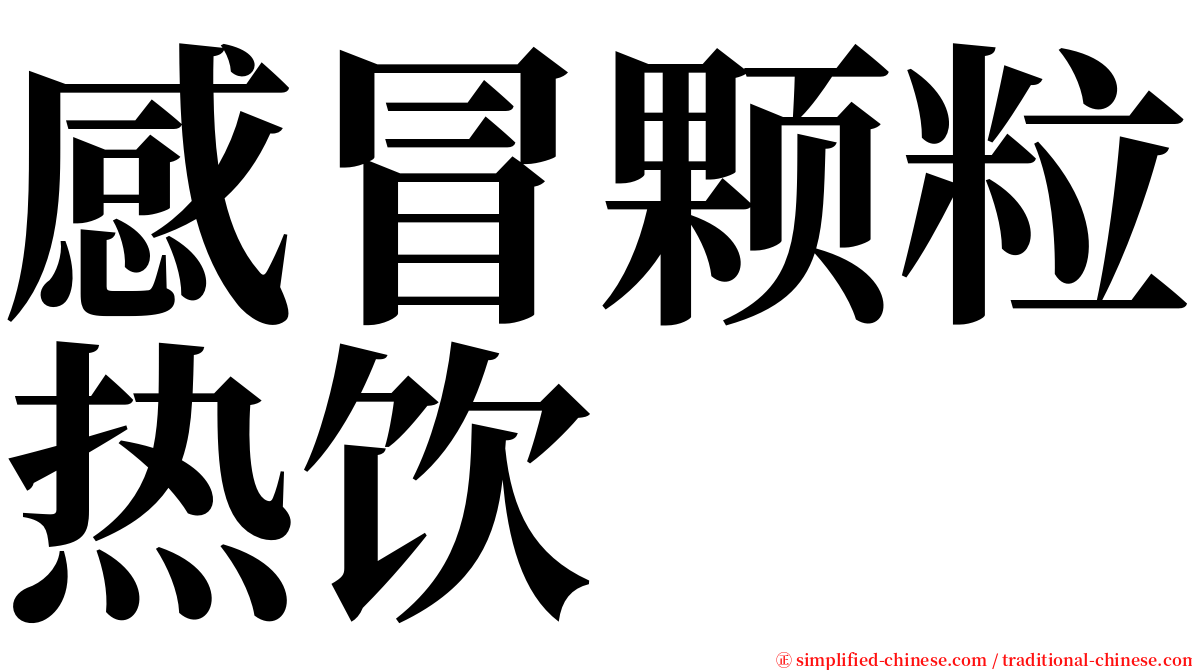 感冒颗粒热饮 serif font