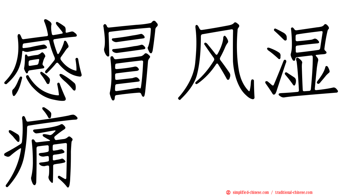 感冒风湿痛