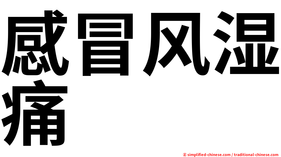 感冒风湿痛