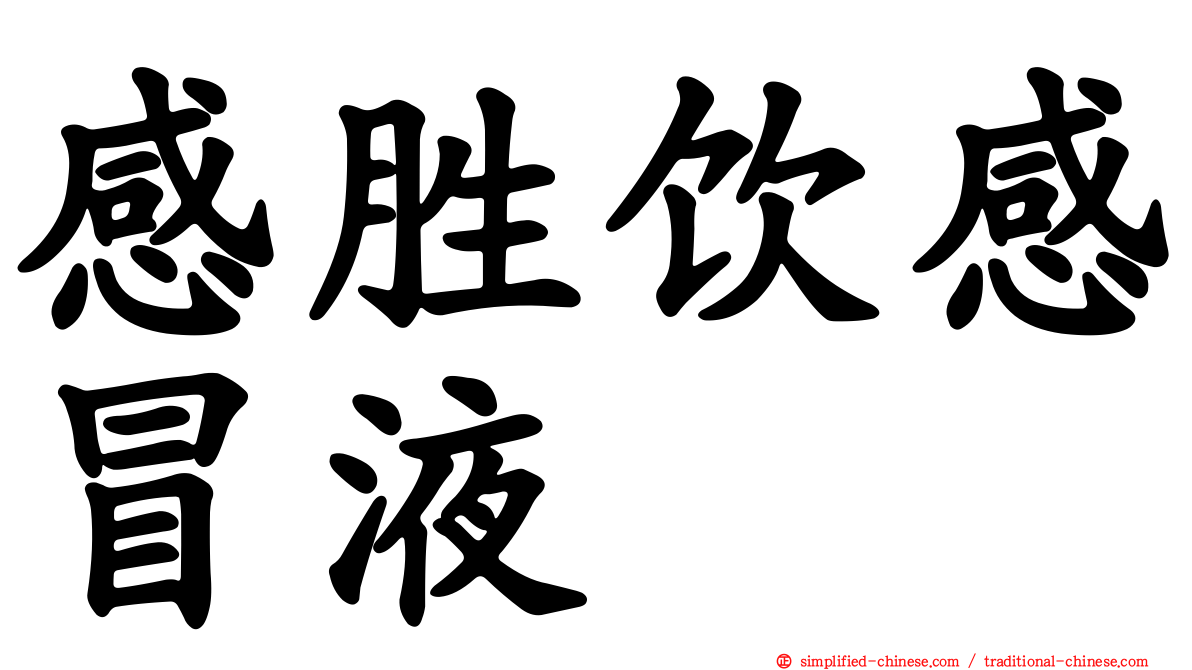 感胜饮感冒液