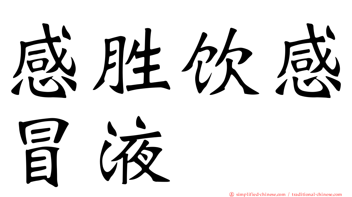 感胜饮感冒液