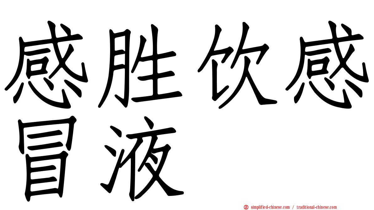 感胜饮感冒液