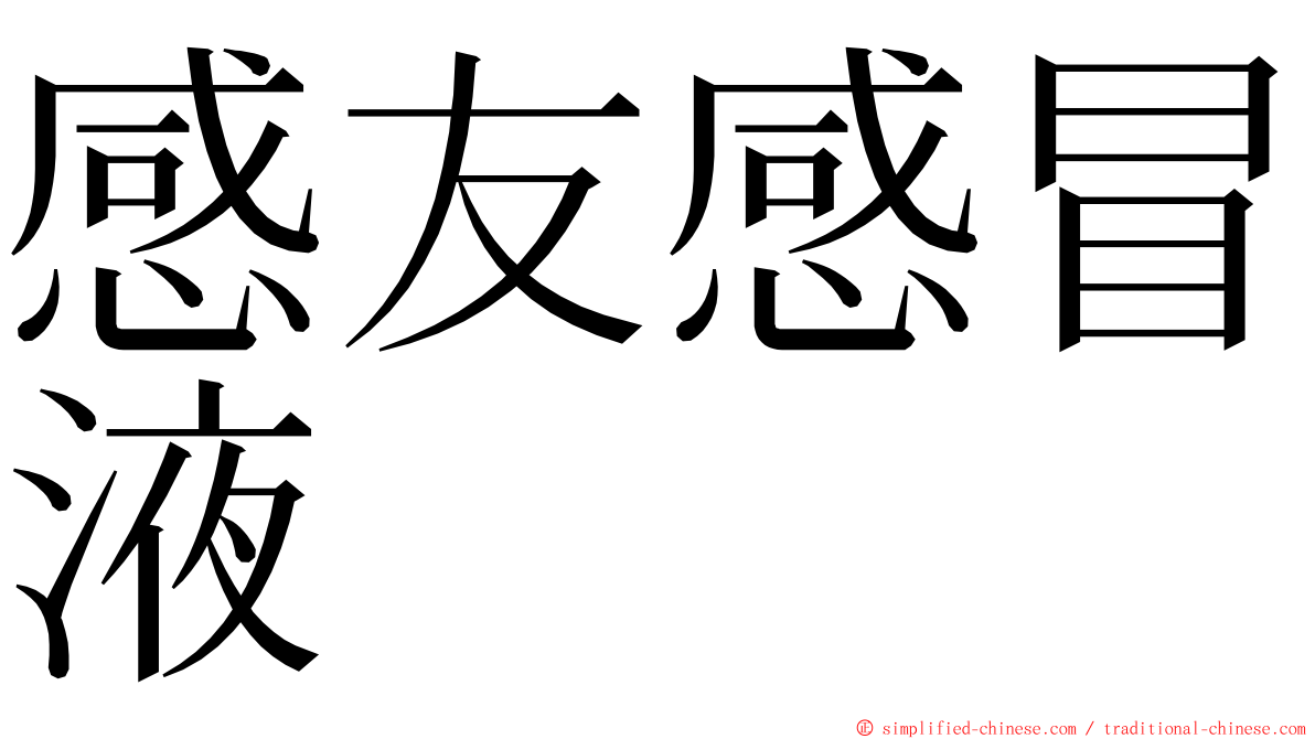 感友感冒液 ming font