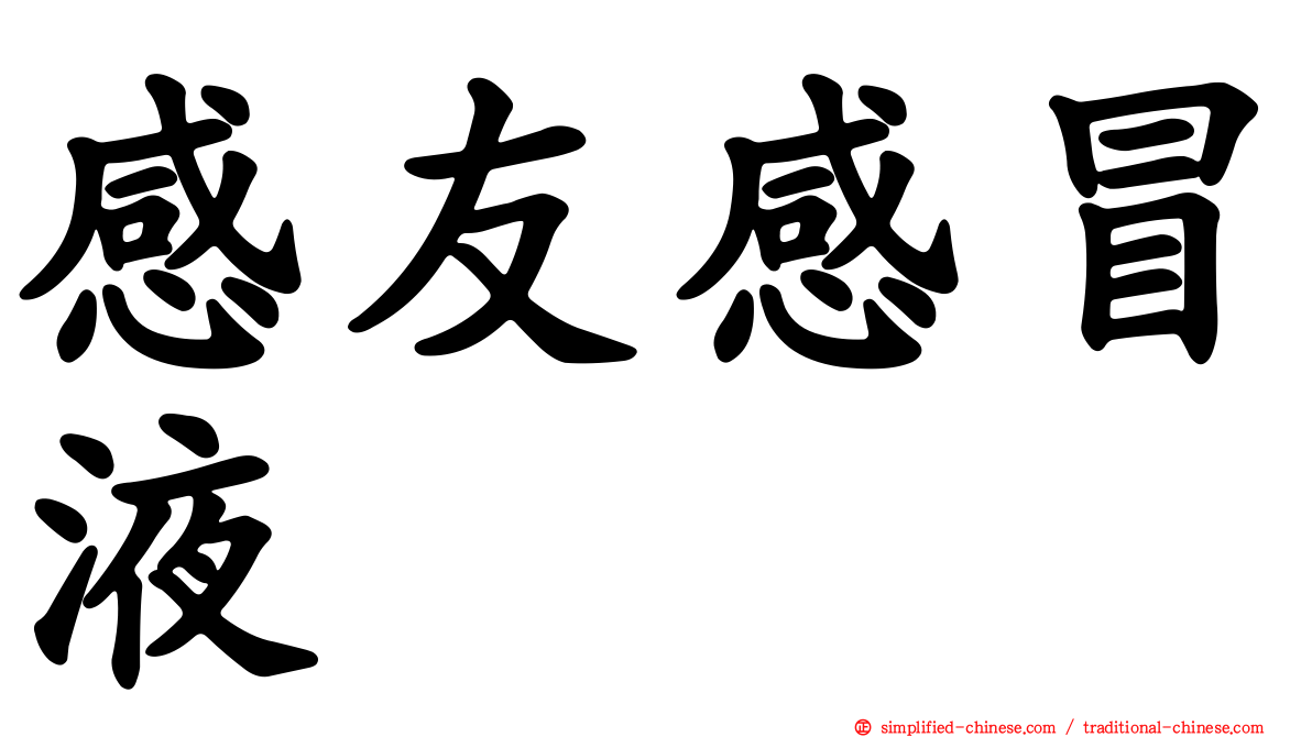 感友感冒液