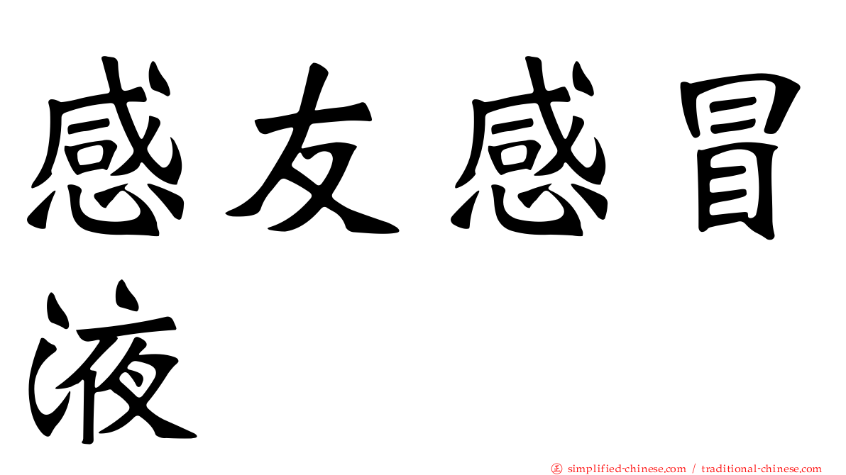 感友感冒液