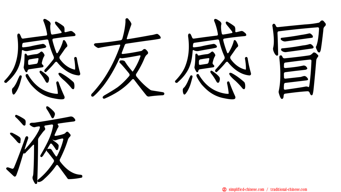感友感冒液