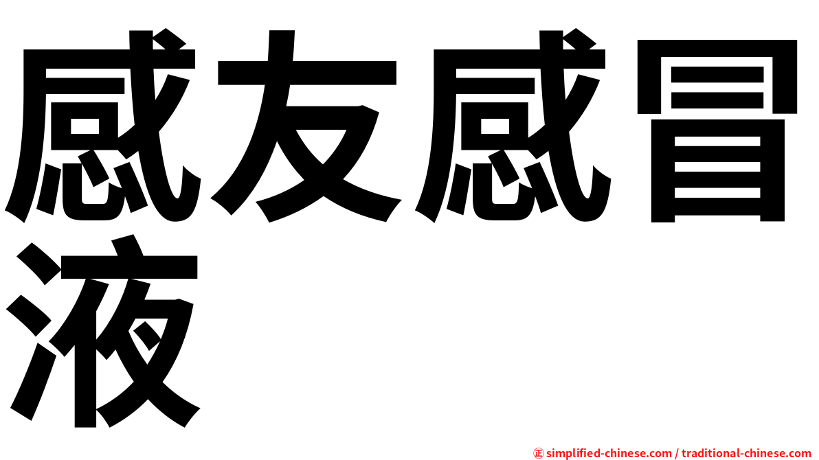 感友感冒液