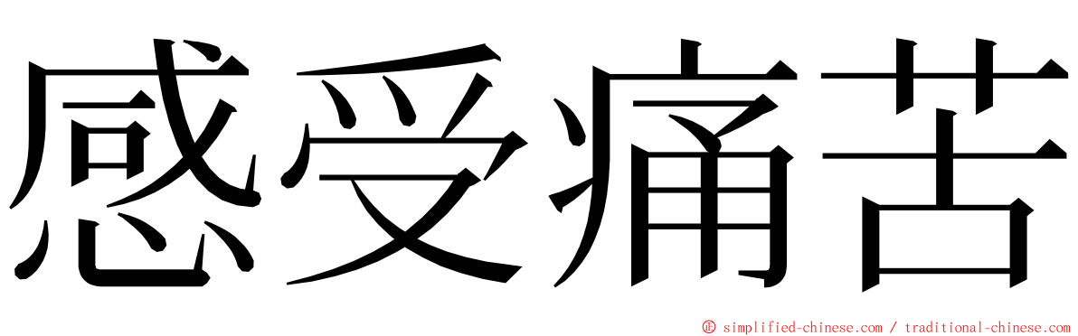 感受痛苦 ming font