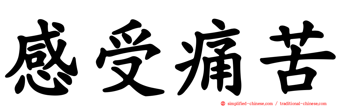感受痛苦