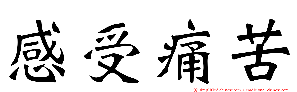 感受痛苦