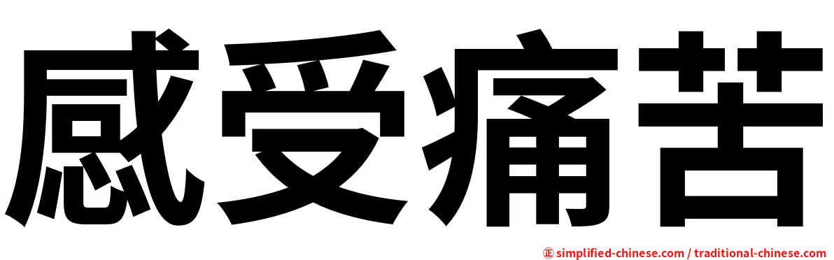 感受痛苦